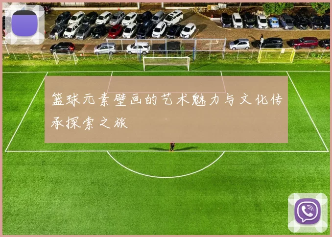 篮球元素壁画的艺术魅力与文化传承探索之旅