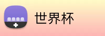 世界杯 Logo